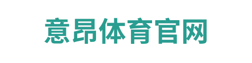 意昂体育